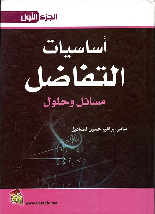 اساسيات التفاضل مسائل وحلول ج1