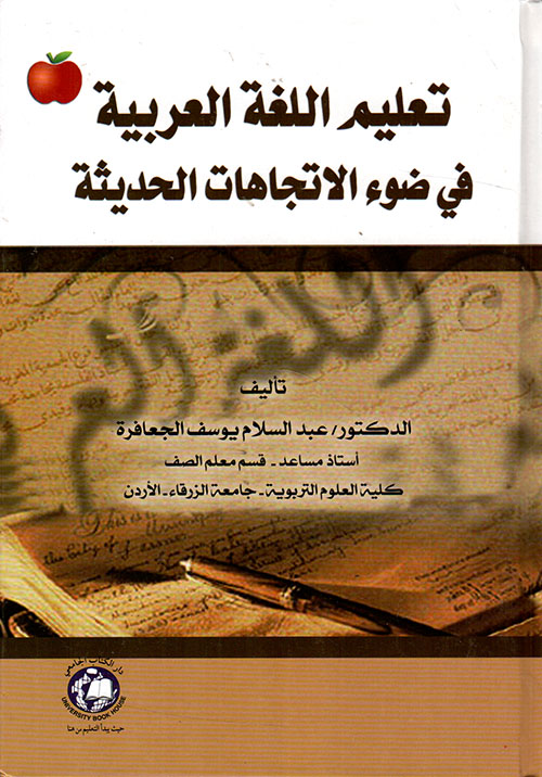 تعليم اللغة العربية في ضوء الاتجاهات الحديثة