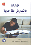 مهارات الاتصال في اللغة العربية