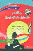 سلسلة تعليم اللغة العربية للمرحلة الابتدائية (دليل أطفالك إلى تعلم اللغة العربية المبسطة)
