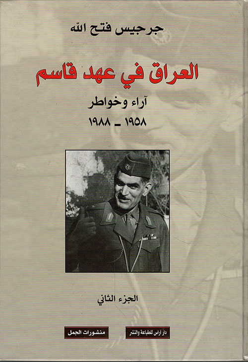 العراق في عهد قاسم ؛ آراء وخواطر 1958 - 1988 - الجزء الثاني