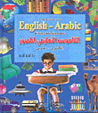 A Multifunction English - Arabic Color Dictionary القاموس التعليمي المصور إنكليزي - عربي