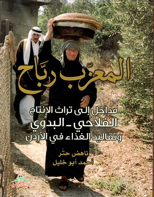 المعزب رباح ؛ مداخل إلى تراث الإنتاج الفلاحي - البدوي وتقاليد الغذاء في الأردن
