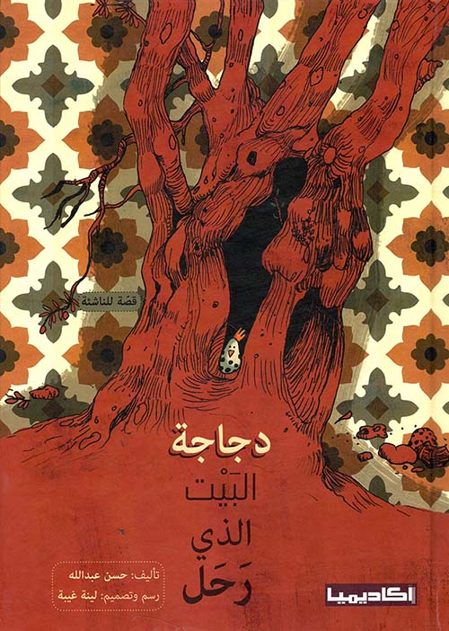 دجاجة البيت الذي رحل