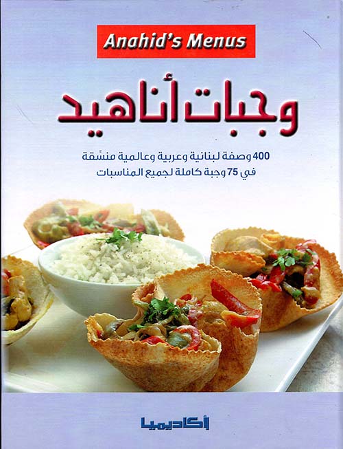 وجبات أناهيد ؛ 400 وصفة لبنانية وعربية وعالمية منسقة في 75 وجبة كاملة لجميع المناسبات - 4 ألوان