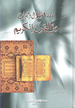 1000 سؤال وجواب من القرآن الكريم