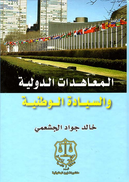 المعاهدات الدولية والسيادة الوطنية