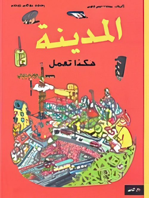 المدينة هكذا تعمل