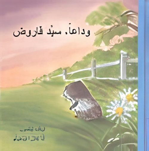 وداعاً ، سيد قاروض