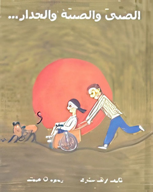 الصبي والصبية والجدار...