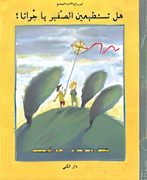 هل تستطيعين الصفير يا جوانا؟