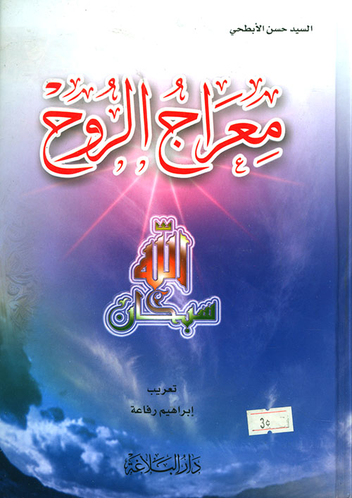 معراج الروح