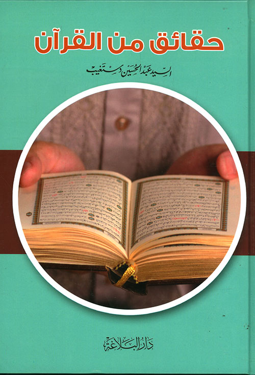حقائق من القرآن
