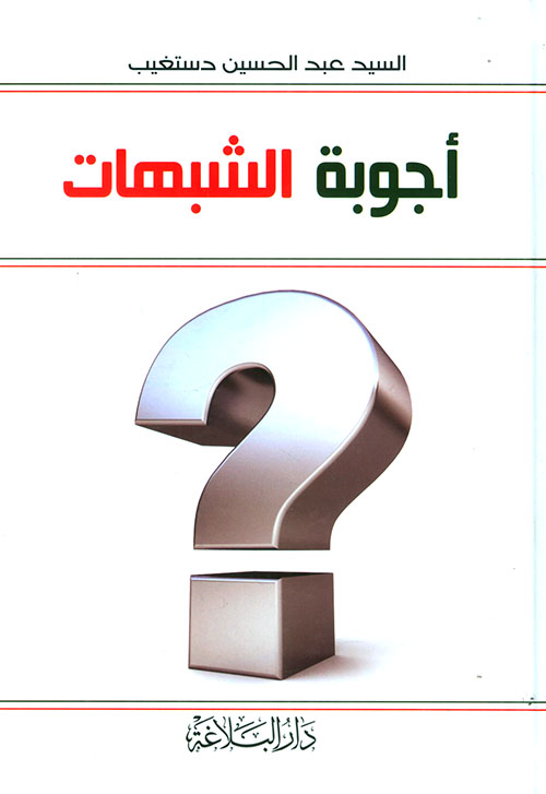 أجوبة الشبهات