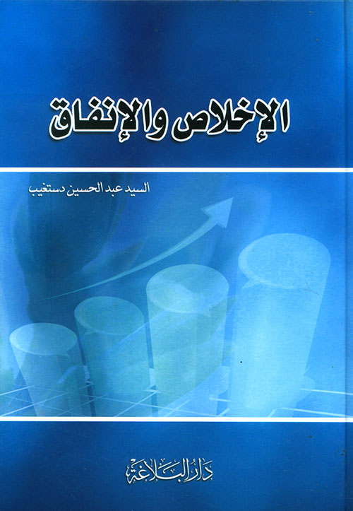 الإخلاص والإنفاق