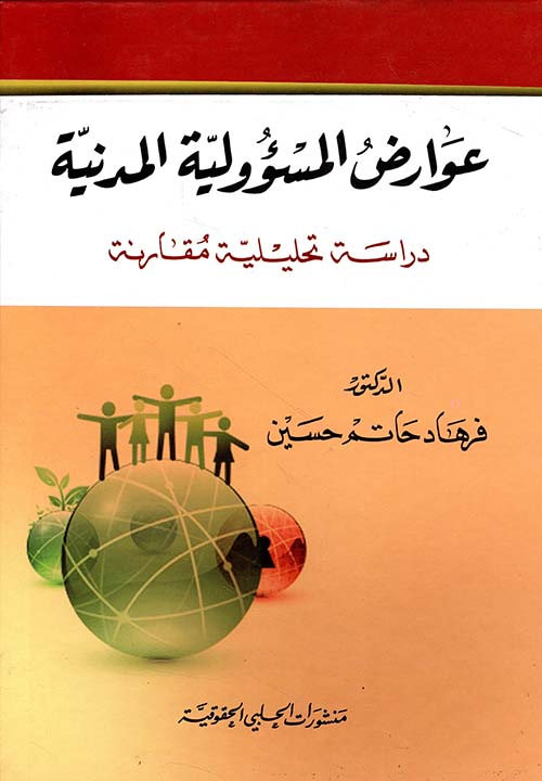 عوارض المسئوولية المدنية - دراسة تحليلية مقارنة