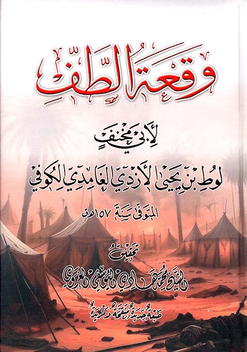 وقعة الطف