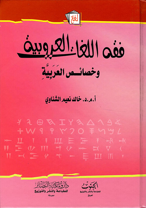 فقه اللغات العروبية وخصائص العربية