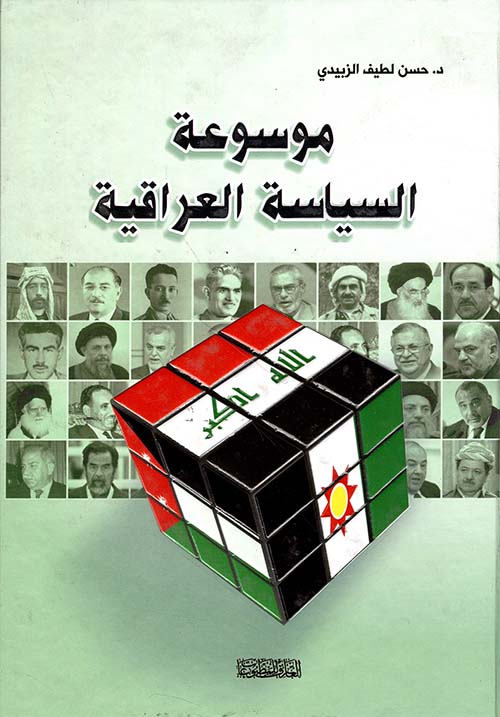 موسوعة السياسة العراقية