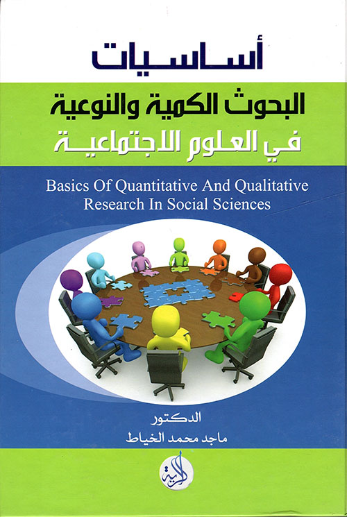 أساسيات البحوث الكمية والنوعية في العلوم الإجتماعية