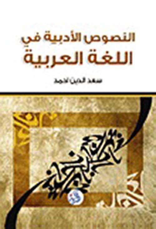 النصوص الأدبية في اللغة العربية