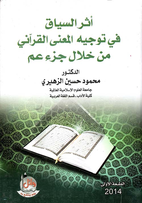 أثر السياق في توجيه المعني القرآني من خلال جزء عم