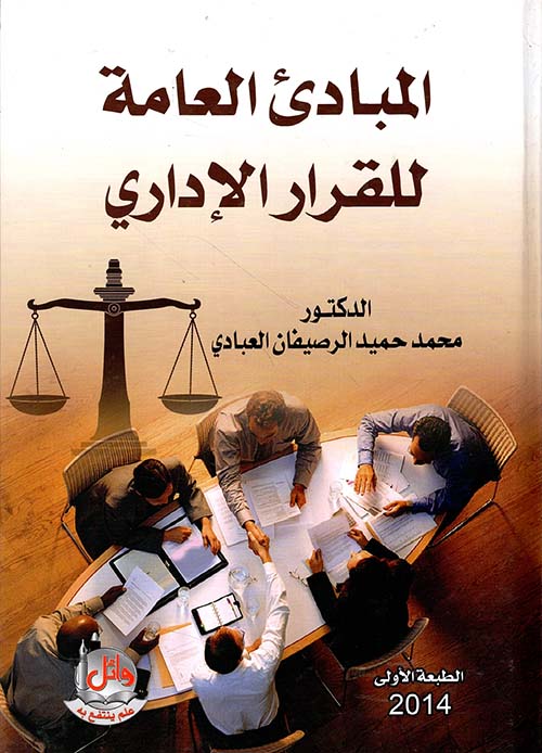المبادئ العامة للقرار الإداري