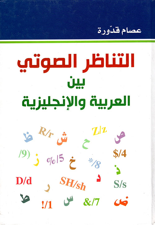 التناظر الصوتي بين العربية والإنجليزية
