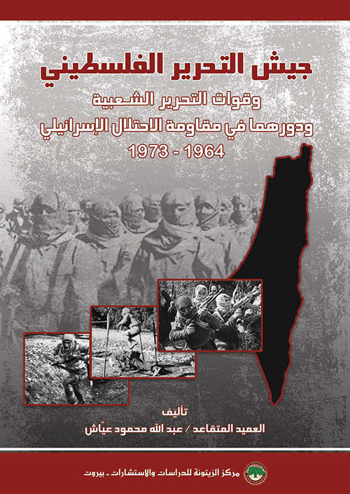 جيش التحرير الفلسطيني وقوات التحرير الشعبية ودورهما في مقاومة الاحتلال الإسرائيلي 1964 - 1973