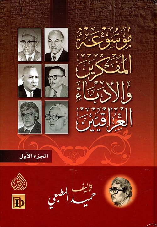 موسوعة المفكرين والأدباء العراقيين
