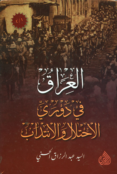 Nwf Com تاريخ الوزارات العراقية في العهد الملكي عبد الرزاق الحس كتب
