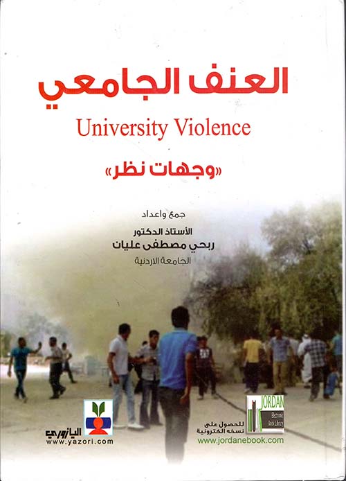 العنف الجامعي : وجهات نظر