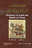 معجم مصطلحات الفن العربي والإسلامي