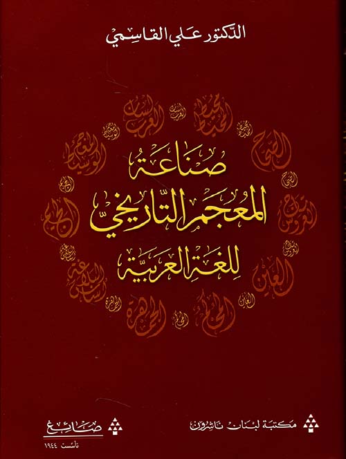 صناعة المعجم التاريخي للغة العربية