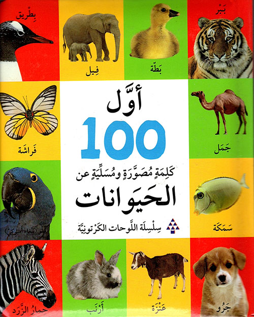 أول 100 كلمة مصورة ومسلية عن الحيوانات