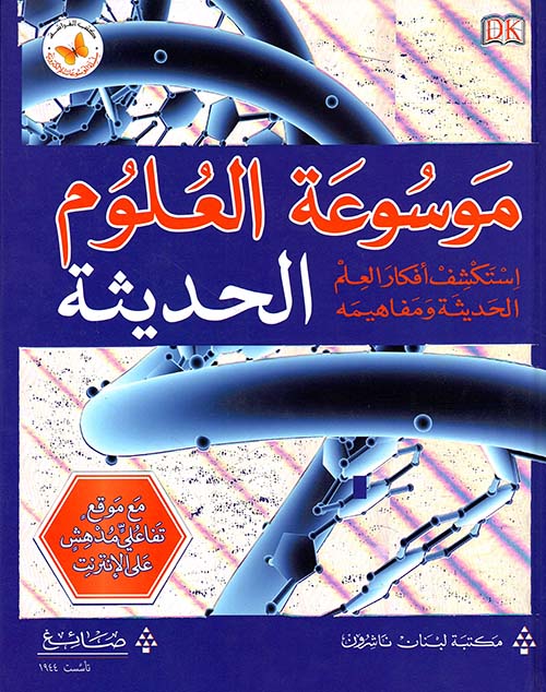 موسوعة العلوم الحديثة ؛ استكشف أفكار العلم الحديثة ومفاهيمه