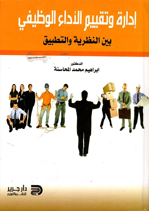 ادارة وتقيم الاداء الوظيفي بين النظرية والتطبيق