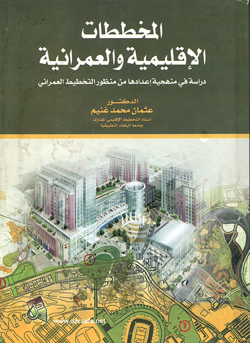 المخططات الإقليمية والعمرانية ؛ دراسة في منهجية إعدادها من منظور التخطيط العمراني