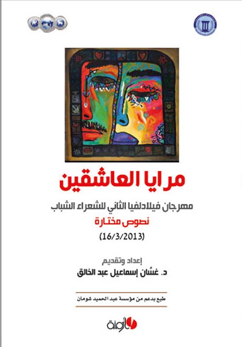 مرايا العاشقين - مهرجان فيلادلفيا الثاني للشعراء الشباب نصوص مختارة