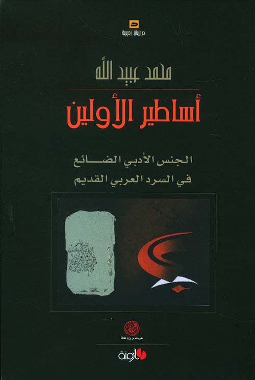 أساطير الأولين - الجنس الأدبي الضائع في السرد العربي القديم