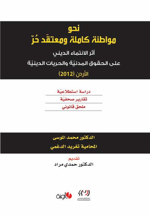 نحو مواطنة كاملة ومعتقد حر - أثر الانتماء الديني على الحقوق المدنية والحريات الدينية الأردن 2012