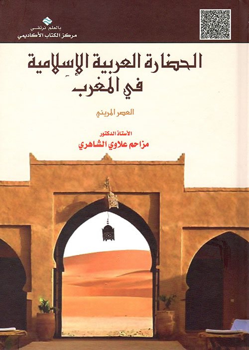 الحضارة العربية الإسلامية في المغرب (العصر المريني)
