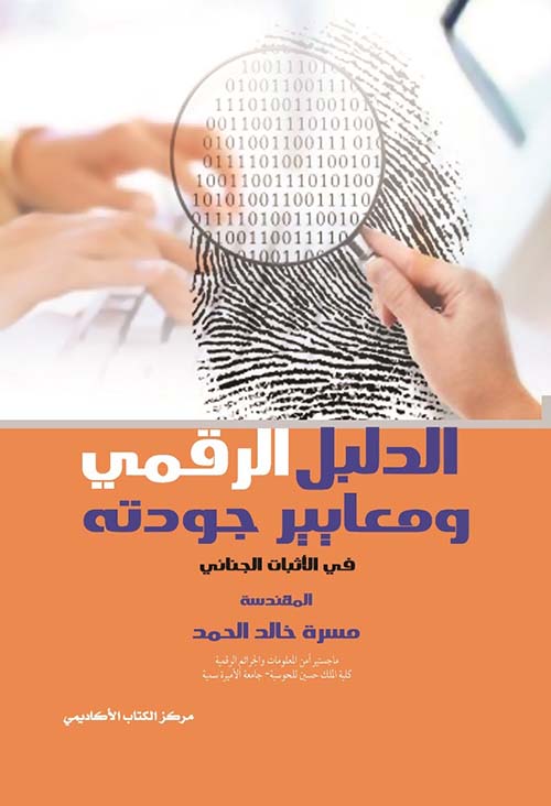 الدليل الرقمي ومعايير جودته في الاثبات الجنائي