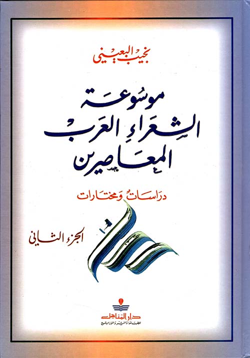 موسوعة الشعراء العرب المعاصرين - دراسات ومختارات ( ج2 )