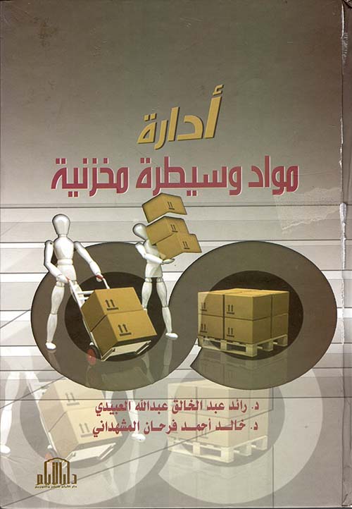 إدارة مواد وسيطرة مخزنية