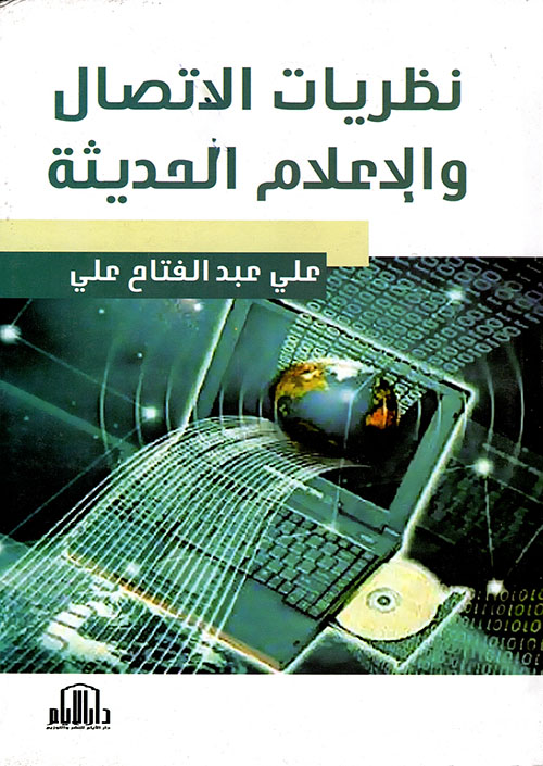 Nwf Com نظريات الاتصال والاعلام الحديثة علي عبد الفتاح كتب