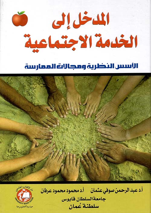 المدخل إلى الخدمة الاجتماعية ؛ الأسس النظرية ومجالات الممارسة