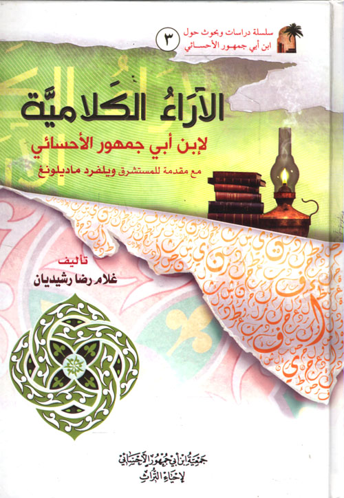 الآراء الكلامية لإبن أبي جمهور الأحسائي مع مقدمة للمستشرق ويلفرد ماديلونغ