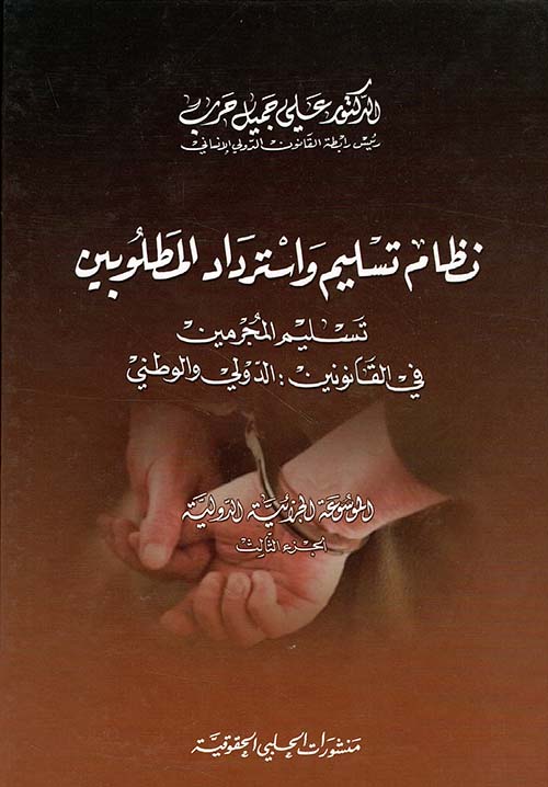 نظام تسليم واسترداد المطلوبين (تسليم المجرمين في القانونين: الدولي والوطني