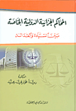 المحاكم الجزائية الدولية الخاصة بين السيادة والعدالة